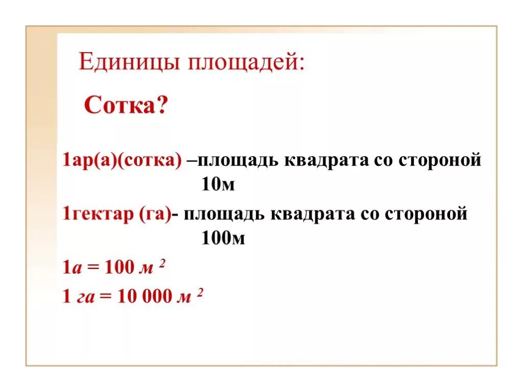 Единицы измерения сотки гектары. Таблица измерения площади 1 сотка. Мера измерения сотка гектар. Меры измерения площади ар гектар. Соткана как пишется