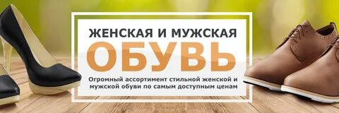 Обувь для вас