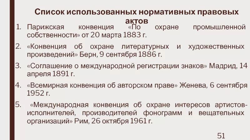 В соответствии с парижской конвенцией. Парижская конвенция 1883. Парижская конвенция по охране промышленной. 1883 Парижская конвенция об охране промышленной собственности.. Сроки Парижской конвенции по охране промышленной собственности.