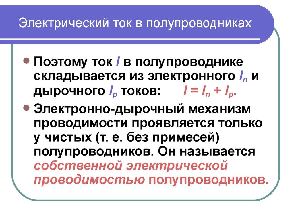 Ток в полупроводниках физика. Электрический ок в полкпроволниках. Электрический ток в полупроводниках. Электрический ток в полупроводниках формулы. Основные законы электрического тока в полупроводниках.