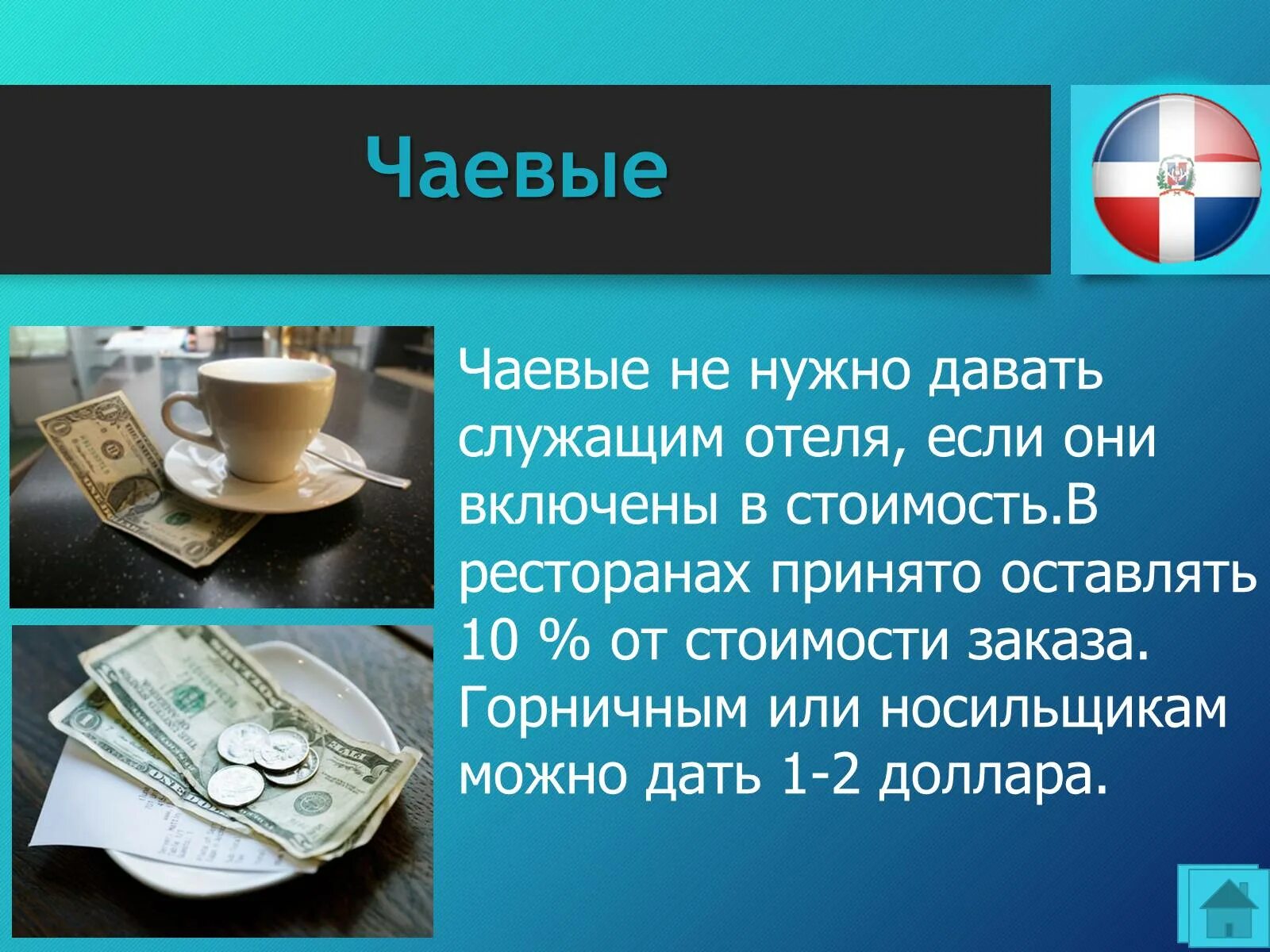 Чаевые. Чаевые швейцару. Чаевые не нужные. Сколько чаевые надо оставлять в ресторане. Сколько чаевых оставляют в россии