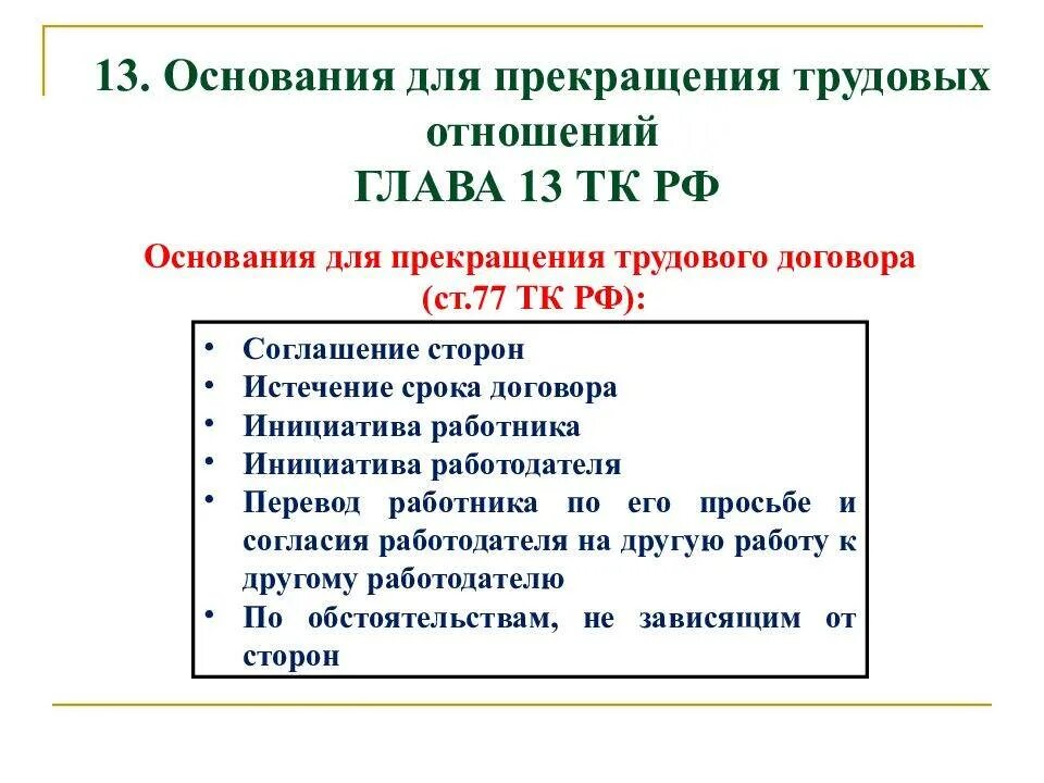 Право на труд трудовые правоотношения. Основания прекращения трудовых отношений. Трудовые правоотношения презентация. Право на труд трудовые правоотношения конспект. Рабочий лист трудовые правоотношения