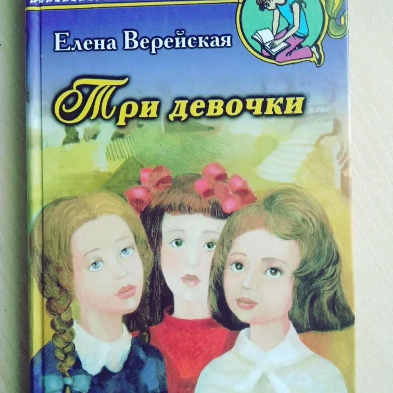 Е верейская три. Книга е.Верейской три девочки. Е.Верейская "три девочки. История одной квартиры».