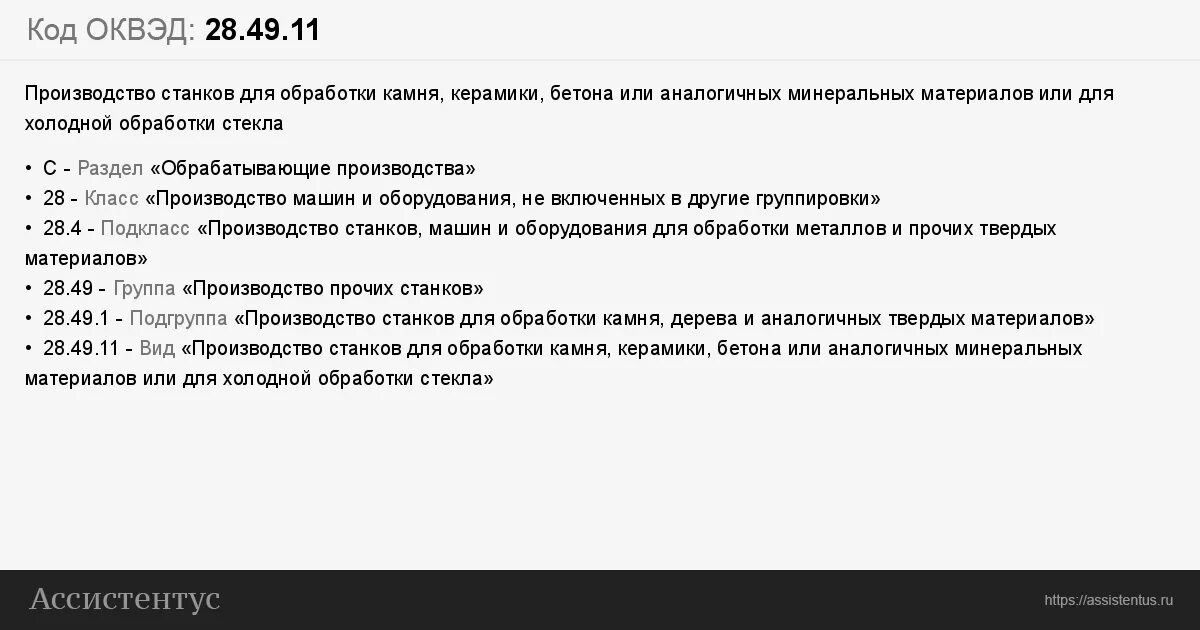 Код ОКВЭД 49 21. 28.49 ОКВЭД. ОКВЭД 69.20 расшифровка.