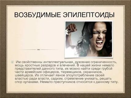 Эпилептоид