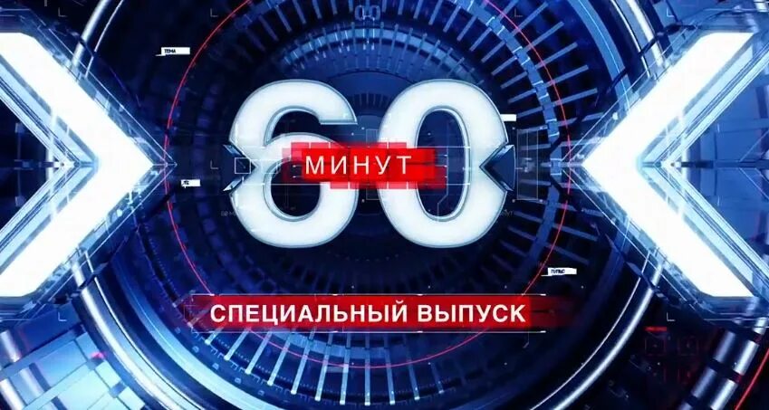 60 минут утро. Шоу 60 мин. 60 Минут первый выпуск. 60 Минут последний выпуск. 60 Минут специальный выпуск.