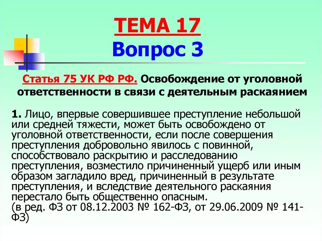 Освобождение в связи с примирением. Освобождение от уголовной ответственности в связи. Освобождение от преступления. Освобождение от уголовной ответственности в связи с раскаянием. Деятельное раскаяние условия освобождения.