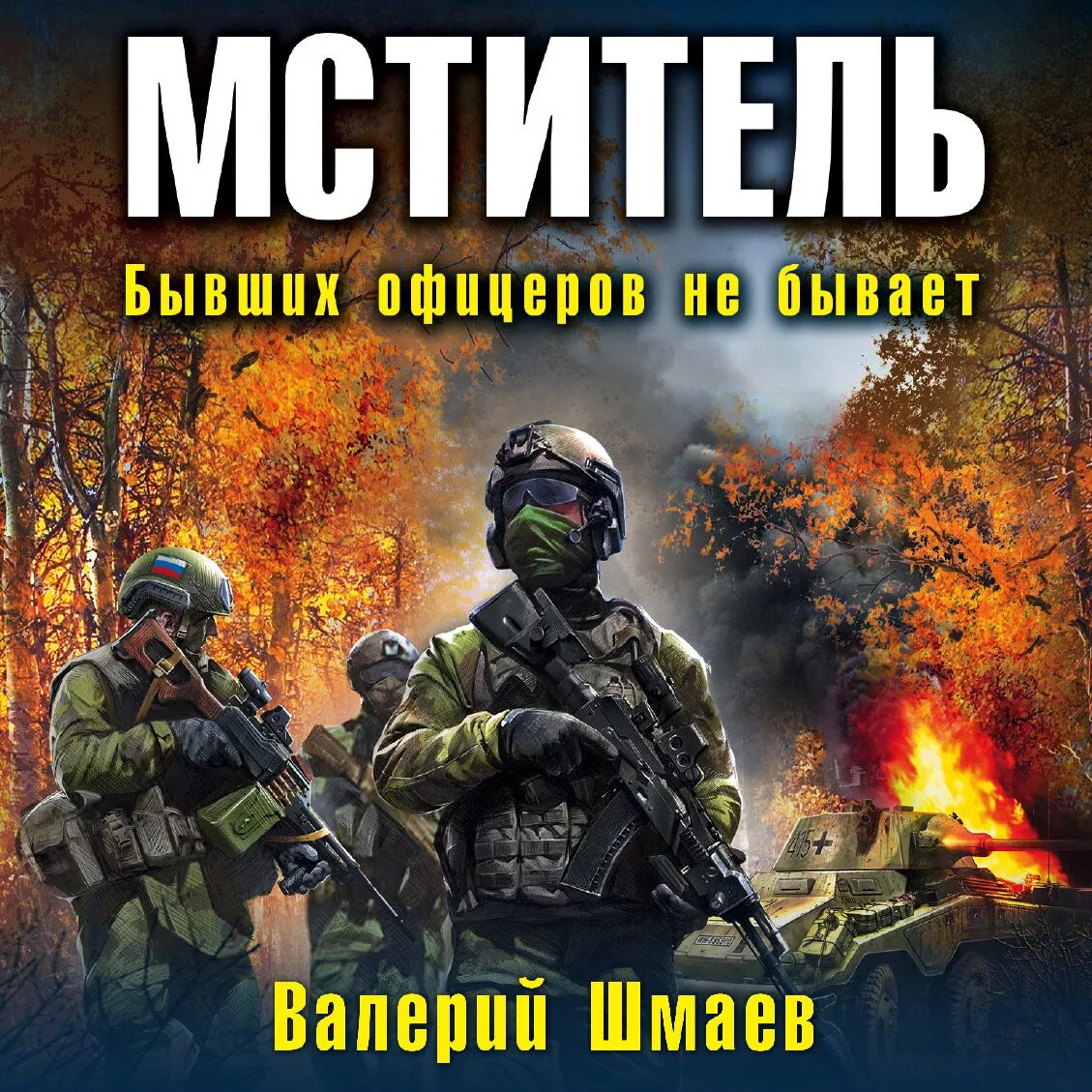 Бывший офицер книга. Аудиокнига бывших офицеров не бывает.