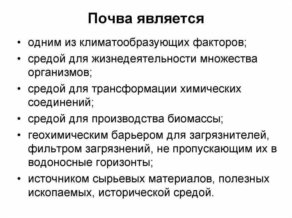 Значение почвы. Хозяйственное значение почв. Роль почвы в жизни человека. Значение почвы в природе и жизни человека. Экологическая роль почвы