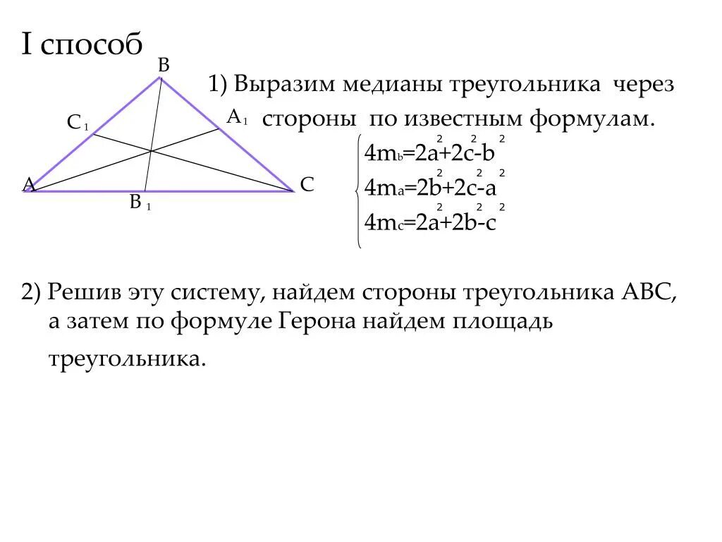 Площадь треугольника через медиану. Площадь прямоугольного треугольника через медиану. Как найти площадь треугольника зная Медианы. Как найти площадь треугольника через медиану.