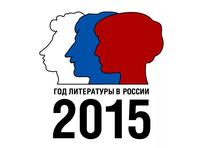 2015 год объявили годом. Год литературы в России. Год литературы логотип. Год литературы 2015. Год литературы в России 2015.