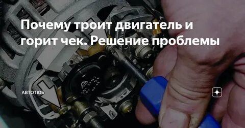 Причины троения двигателя на холостом
