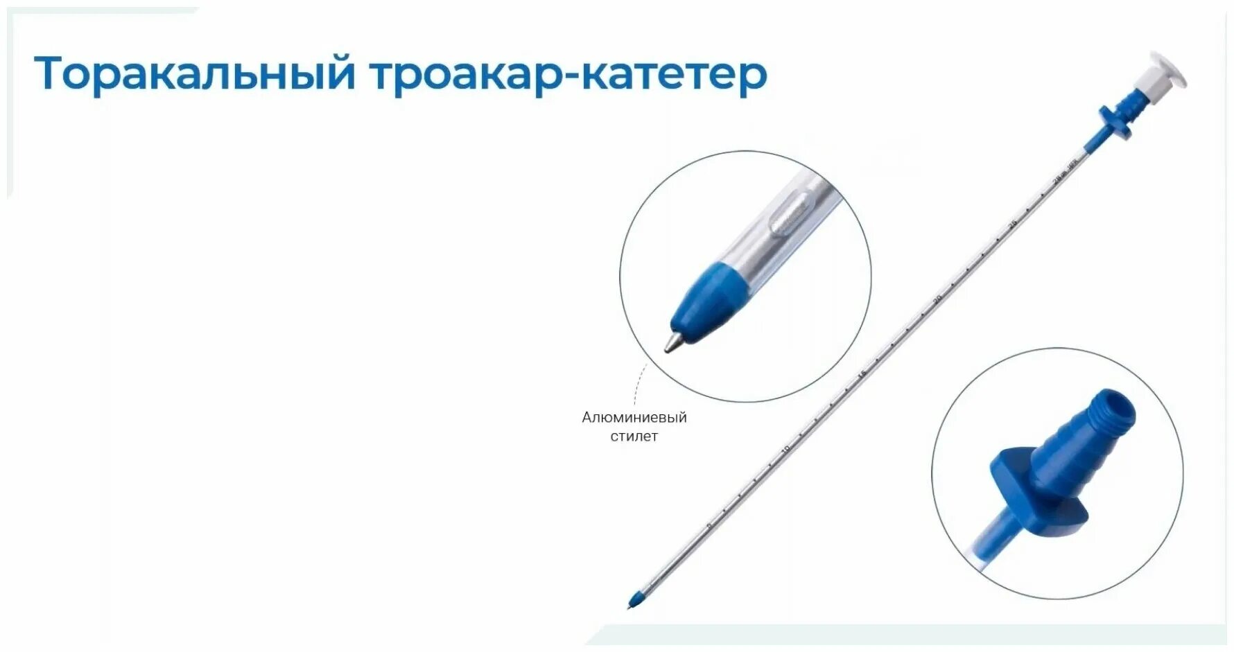Катетер дренажный торакальный acti-fine. Катетер троакар 32ch. Катетер торакальный с троакаром. Троакар-катетер торакальный апексмед. Катетер торакальный с троакаром.