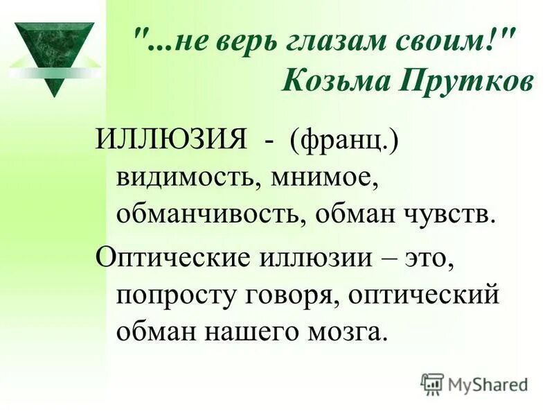 Презентация на тему иллюзия. Иллюзии восприятия в психологии. Не верь глазам своим иллюзия. Обман чувств иллюзия. Обман краткое содержание