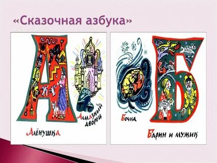 Азбука сказок