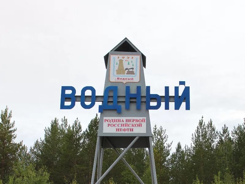 Поселок водный республика коми. Водный (коми). Поселок водный республика коми. Водный поселок коми. Поселок водный ухта.