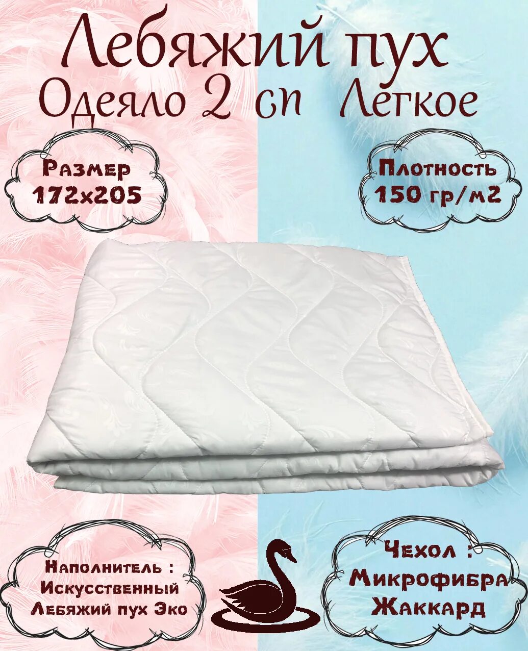 Купить одеяло евро размер. Одеяло евро лебяжий пух. Одеяло 1,5сп лебяжий пух. Одеяло искусственный лебяжий пух. Одеяло тек стиль лебяжий пух 170x205 см 27344.