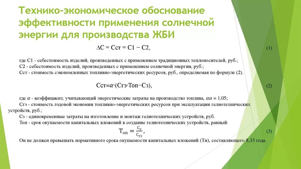 Обоснуйте экономическую эффективность. Обоснуйте экономическую эффективность