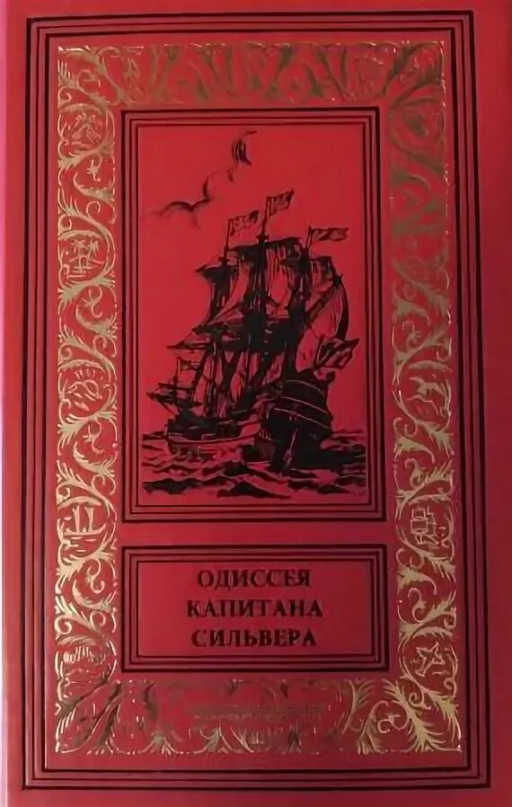 Одиссея Джона СИЛЬВЕРА. Приключения Долговязого Джона СИЛЬВЕРА. Издательство Юпитер БПНФ. Одиссея капитана СИЛЬВЕРА | Дрейк Джон.