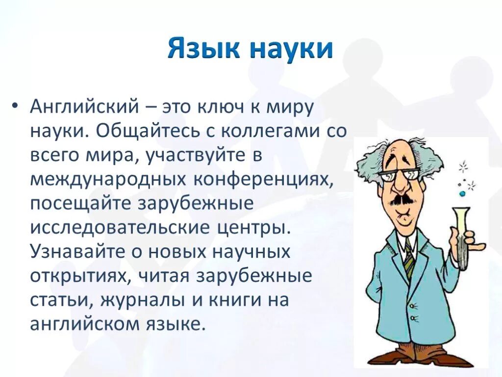 День науки на английском. Английский язык в науке. Науки о языке. Английский язык науки и техники. Наука и техника и английский язык.