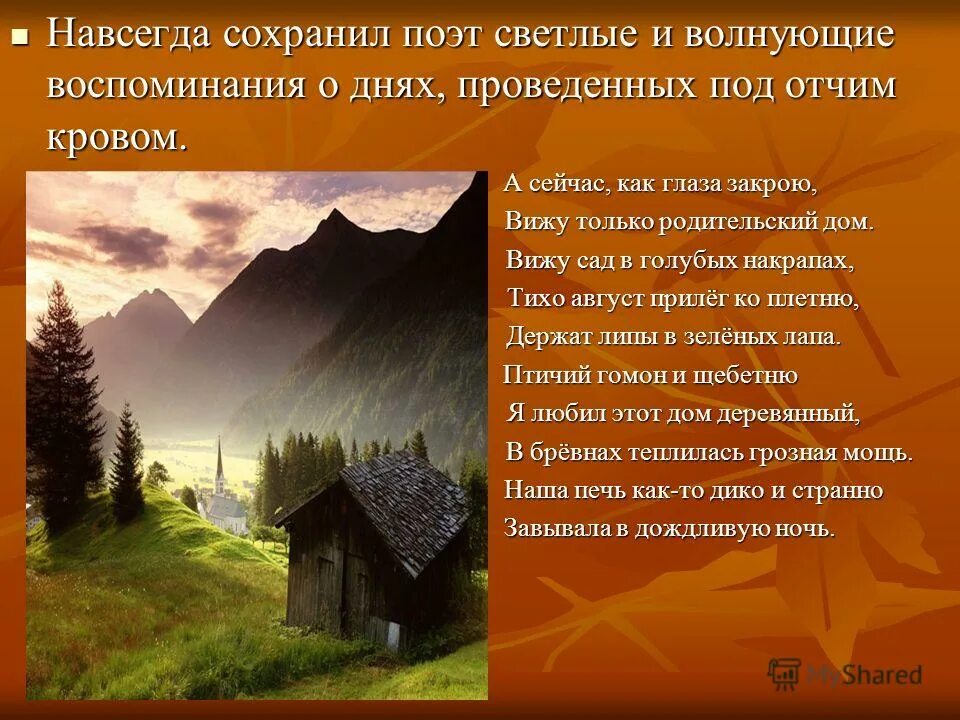 Есенин я снова здесь в семье родной. Воспоминание о родительском доме. Родительский дом. Тема родительский дом. Слайд родительский дом.