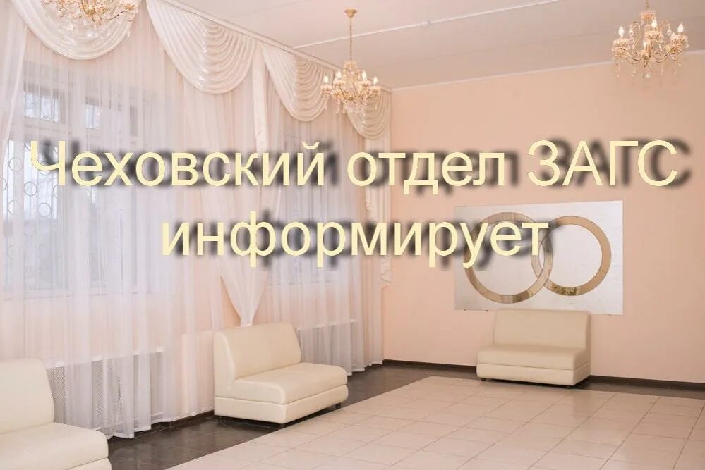 Загс чехов график. "свадьба". Загс чехов лопасненская 10. Загс чехов. Загс чехов лопасненская 10.