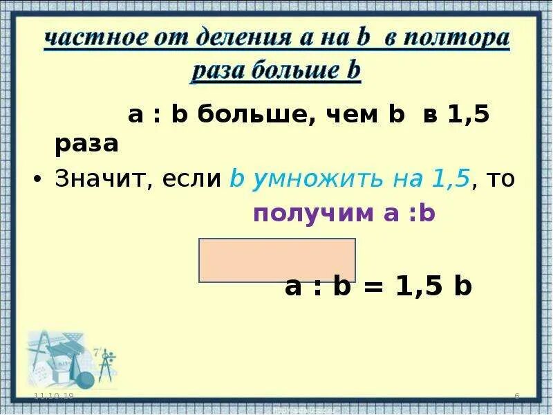 В полтора раза больше. Полтора раза это сколько. В 1.5 раза больше это сколько. Что значит в 1.5 раза больше. В четыре раза 5 используйте