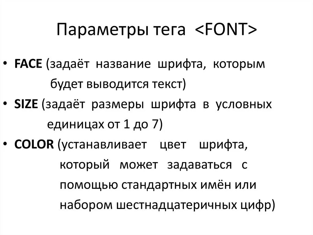 Параметры тега font. Параметры тэга font. Теги параметров шрифта. Какой параметр тега <font> отвечает за цвет текста.