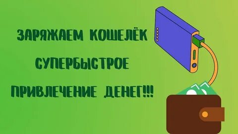 Заряжать кошелек в полнолуние