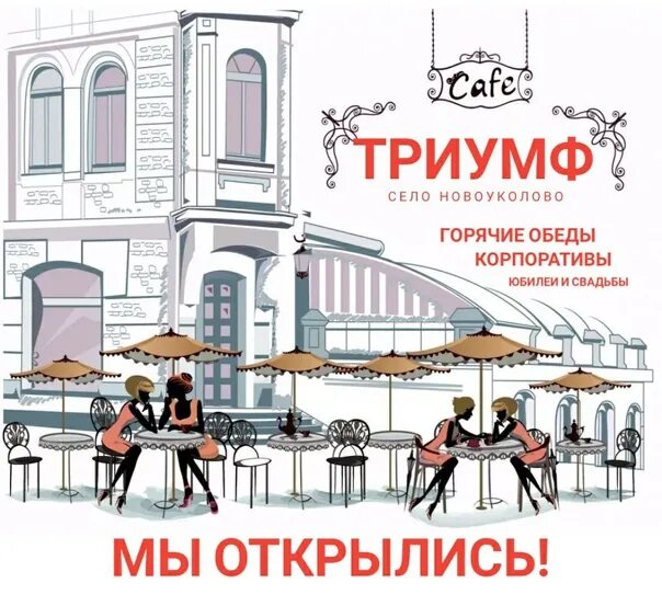 Села триумф. Кафе триумф чапаевск. триумф мичуринск кафе. триумф кафе астрахань бабаевского. кафе триумф ульяновск.