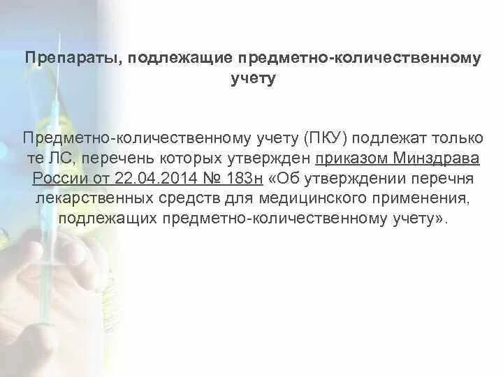 Перечня препаратов, подлежащих предметно-количественному учёту. Список препаратов на предметно-количественном учете. Приказ о ПКУ лекарственных средств. Перечень предметно количественного учета лекарственных средств.