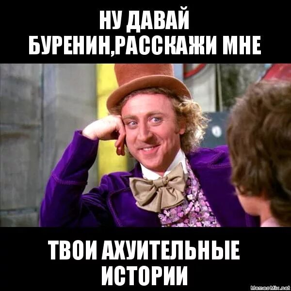 вилли вонка ну расскажи мне. джин уайлдер вилли вонка мем. рассказывай дальше историю. начало ахуительных историй. джин уайлдер вонка.