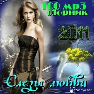 Шансон слезы любви