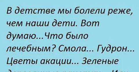 В детстве когда было больно говорили