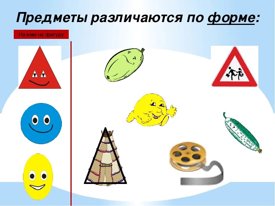 Свойства предметов форма. Сравнение предметов по форме. различать предметы по форме. сравнить предметы по форме. формы предметов.- конспект урока.