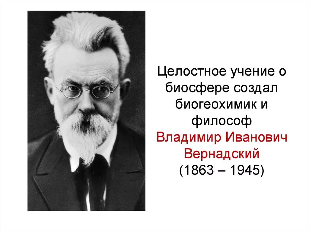 Каким ученым было создано учение о биосфере. Вернадский Биосфера.