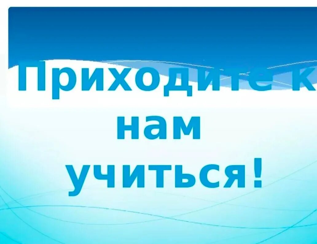 Баннер приходите к нам учиться. Они порой приходят к нам во сне красивые весёлые живые. Пока мы живы можно все исправить. Приходите к нам. Приходите к нам мы живы.
