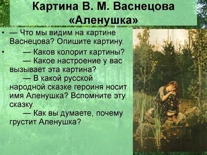 Васнецов аленушка описание