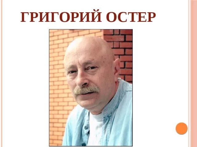 Сколько живет остер. Г Остер портрет. Г Б Остер портрет.