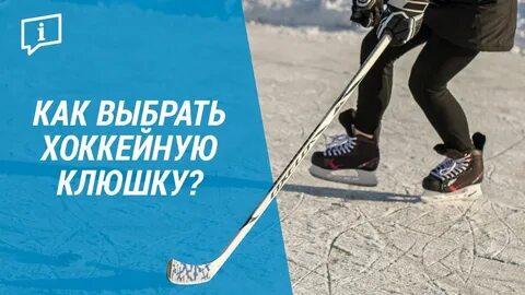 Подобрать клюшку ребенку