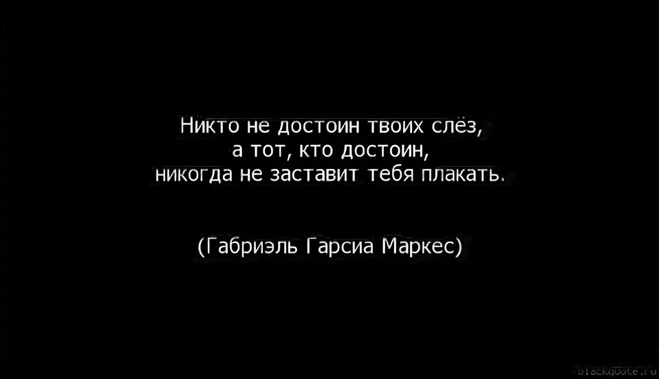 Цитаты которые заставляют плакать. Твой человек не заставит тебя плакать цитаты. Кто достоин не заставит тебя плакать. Фразы которые заставляют плакать про любовь.