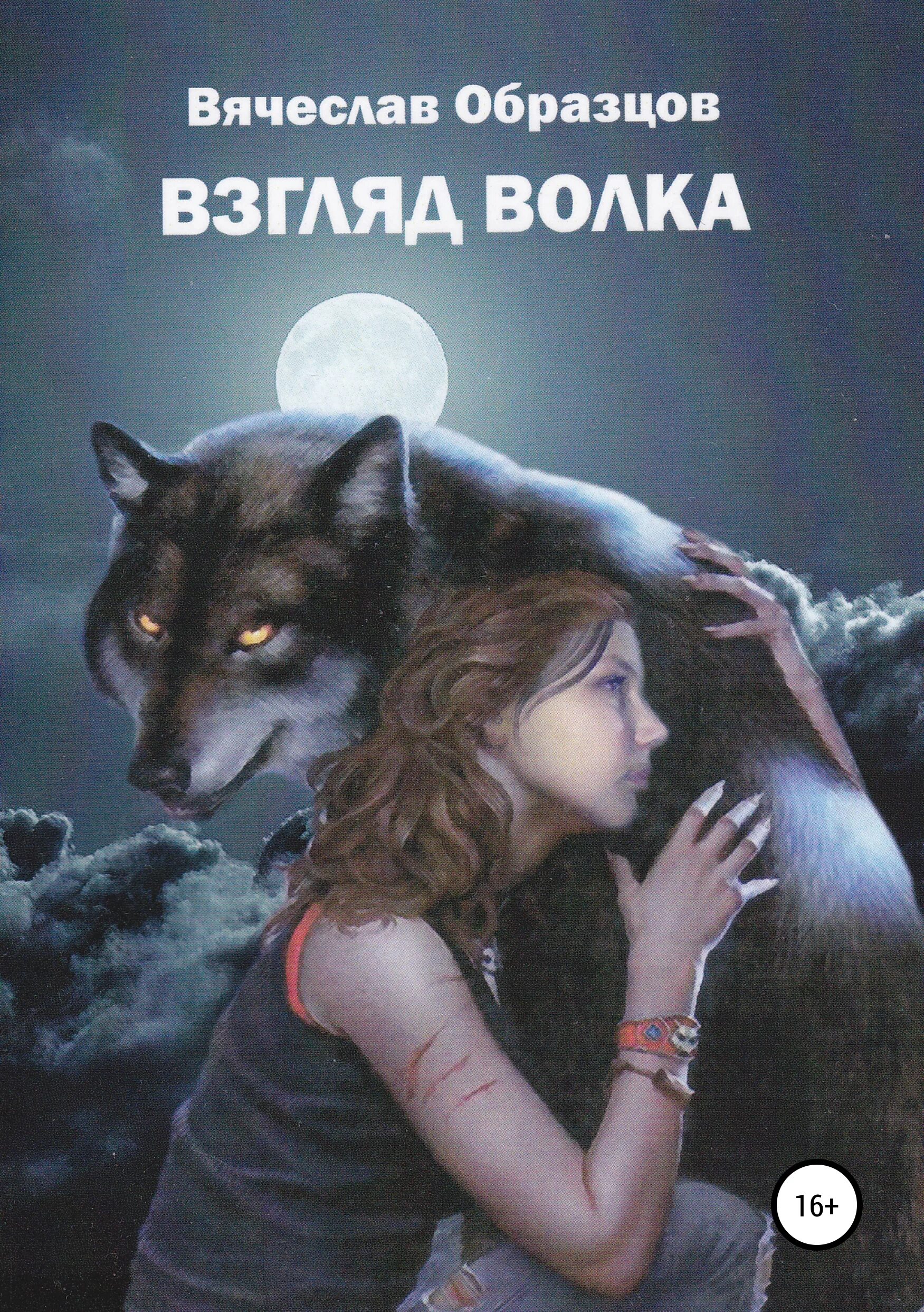 Книги про оборотней. Пленница волка книги. Волк читать книгу полностью. Книга волк. Книги про оборотней.