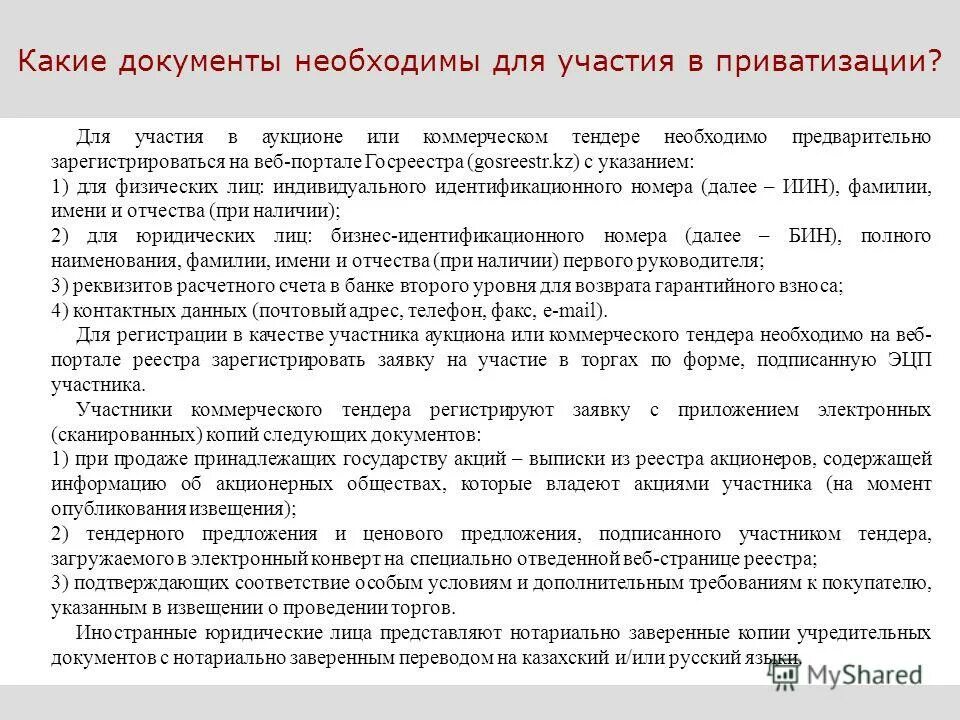 Документы для участия в торгах. Перечень документов для участия в тендере. Документ о приватизации. Какие документы для приватизации гаража