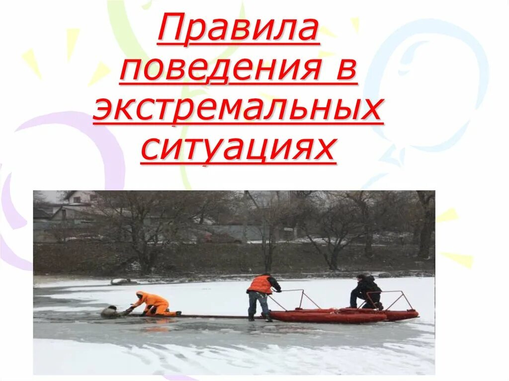 Экстремальная ситуация. План действия в экстремальной ситуации а-а-а. Опасные ситуации в природных условиях. Поведение в экстремальных ситуациях. Поведение в экстремальных ситуациях.
