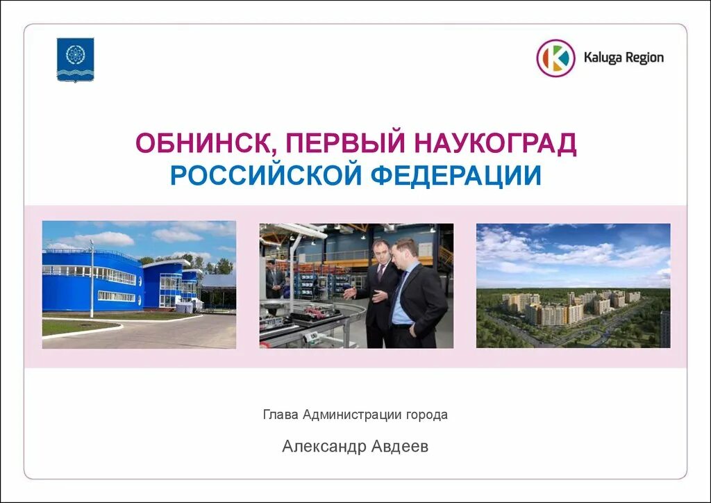 Российские наукограды. Наукоград презентация. Сообщение о Обнинске. Обнинск наукоград. Наукограды России презентация.