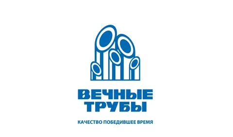 Вечные трубы