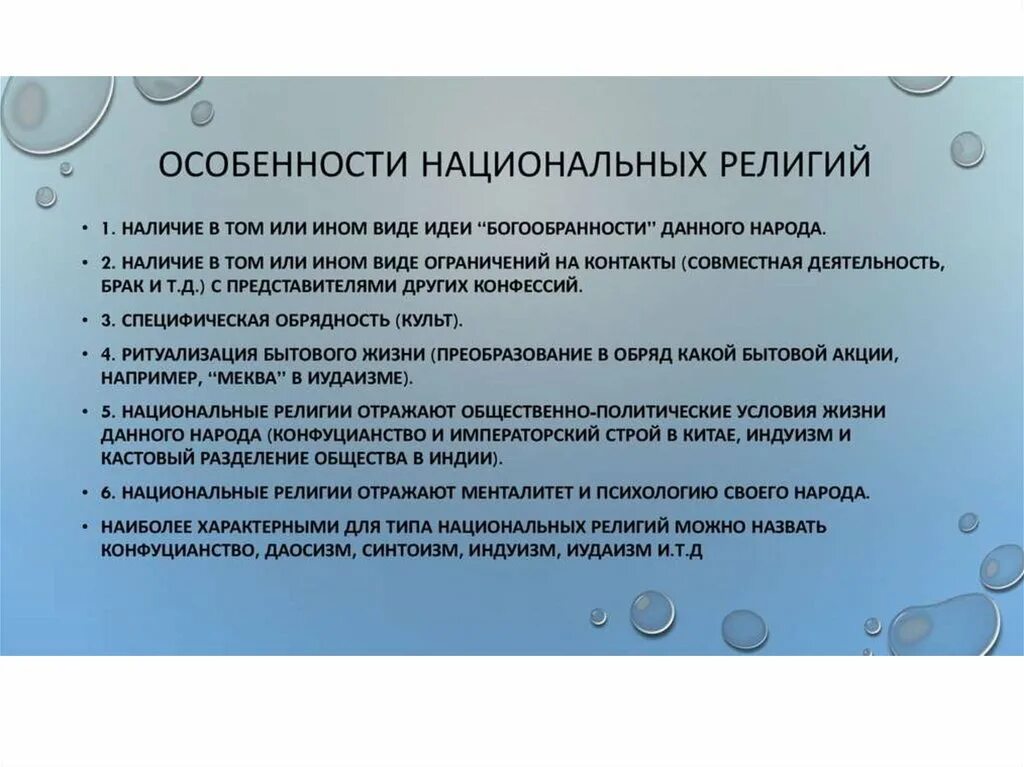 Специфика национальных религий. Признаки национальных религий. Черты национальной религии. Характеристика национальных религий.