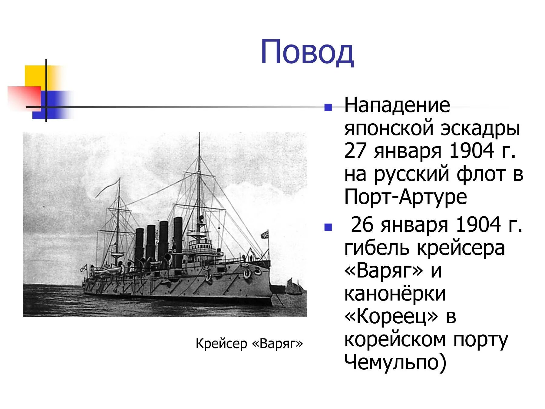 Крейсер Варяг 1904. Нападение японцев в корейском порту