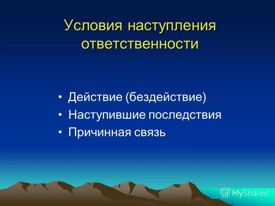 виновное поведение человека. причинная связь между деянием и последствием. химия приемлемость. наступающие последствия. наступающие последствия.