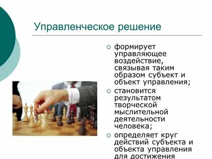Понятие и определение управленческого решения